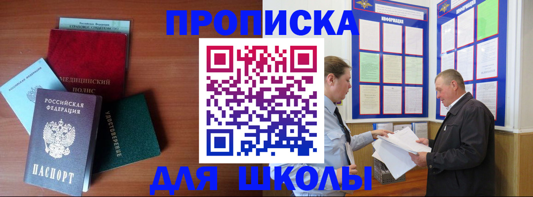 временная регистрация для школы в Химках